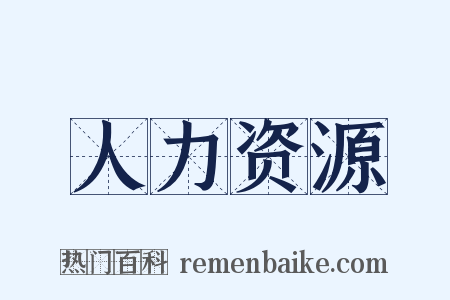 人力资源是什么意思的图片
